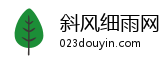 斜风细雨网